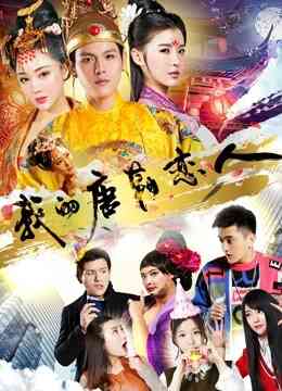 我的唐朝恋人