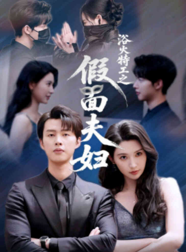 浴火特工之假面夫妇