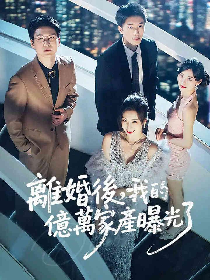 离婚后发现前妻是满级大佬(离婚后发现前妻是满级千金)