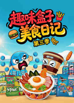 趣味盒子美食日记第三季