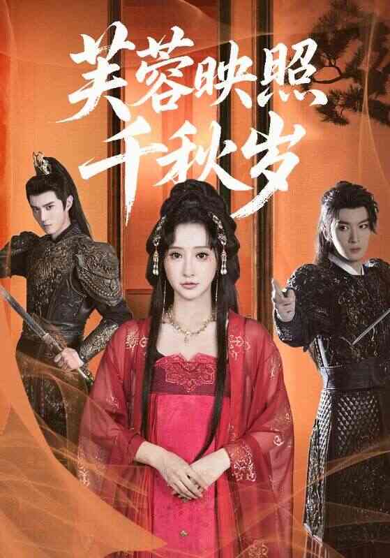 芙蓉映照千秋岁