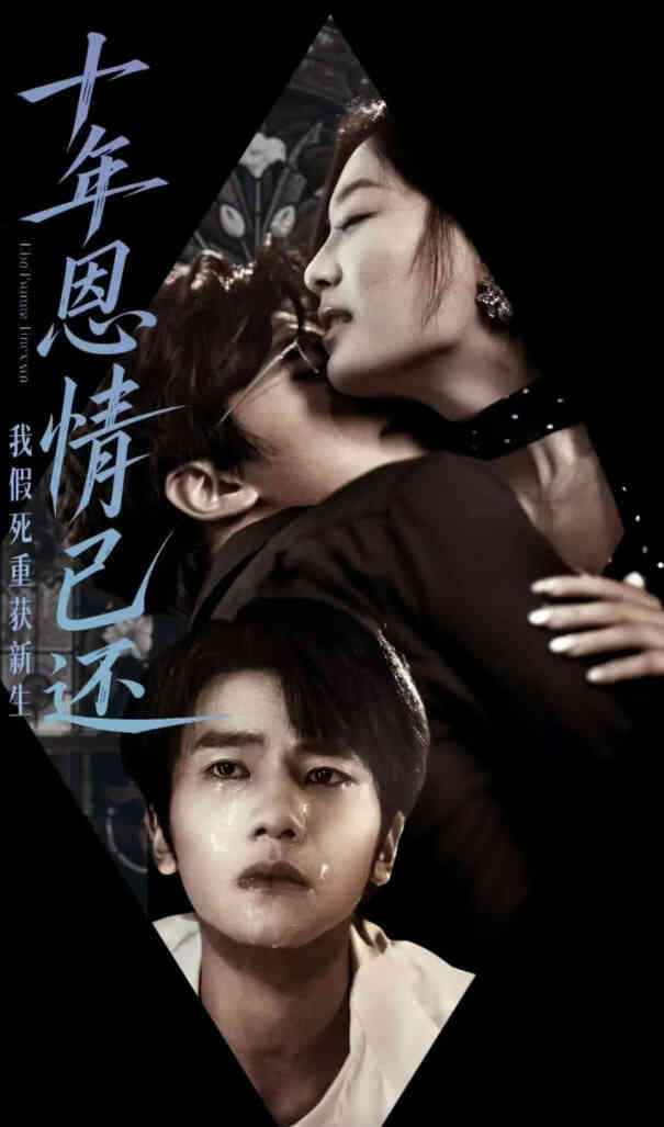十年恩情已还我假死重获新生