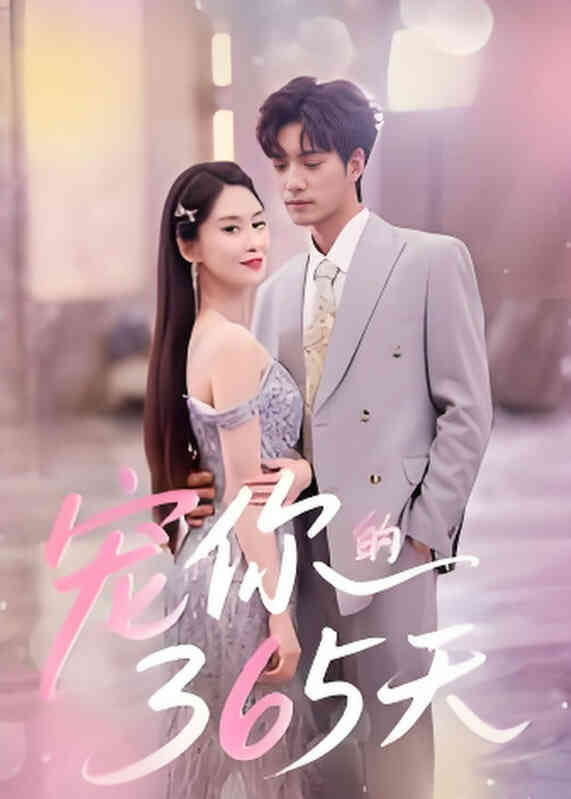 宠你的365天
