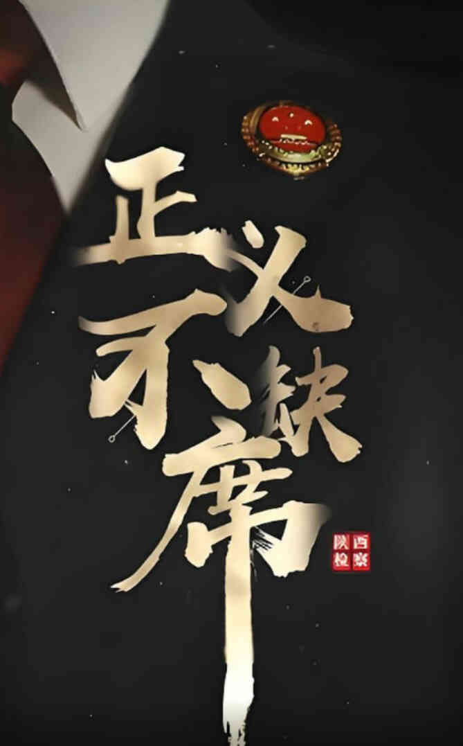 正义不缺席