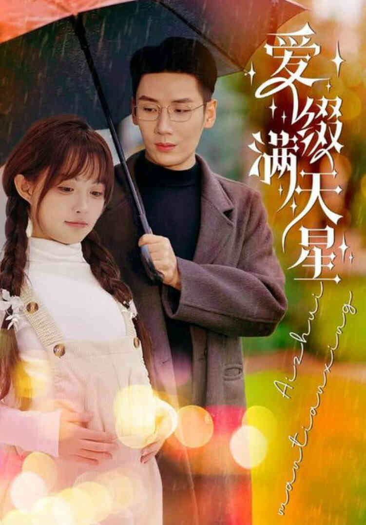 爱是满天星