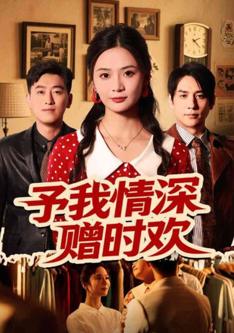 予我情深赠时欢