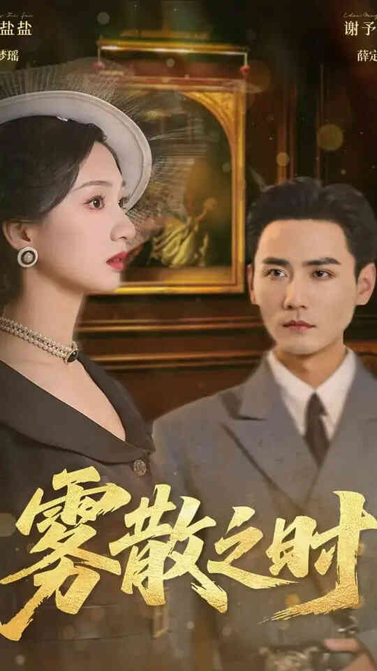 雾散之时