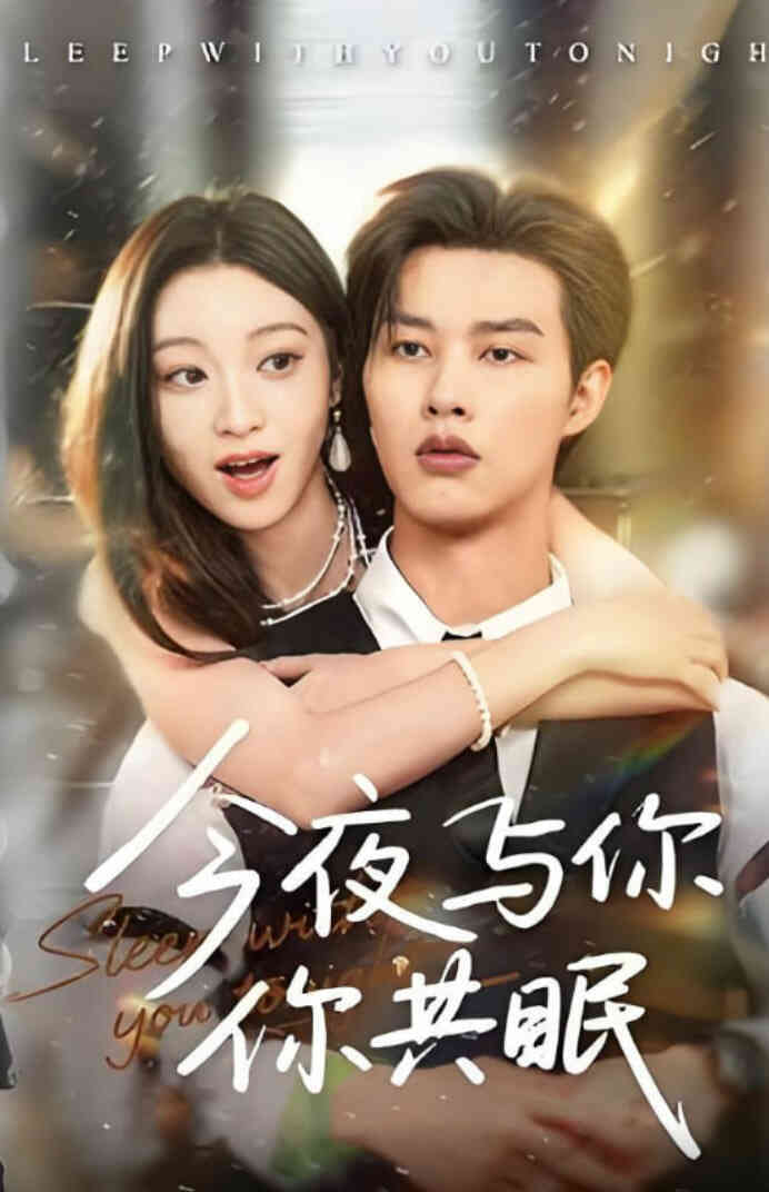 今夜与你共眠