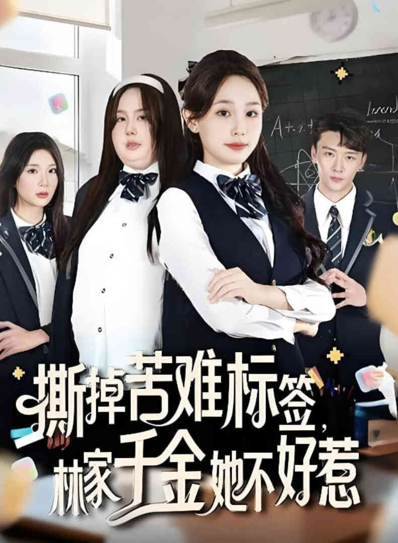 撕掉苦难标签林家千金她不好惹