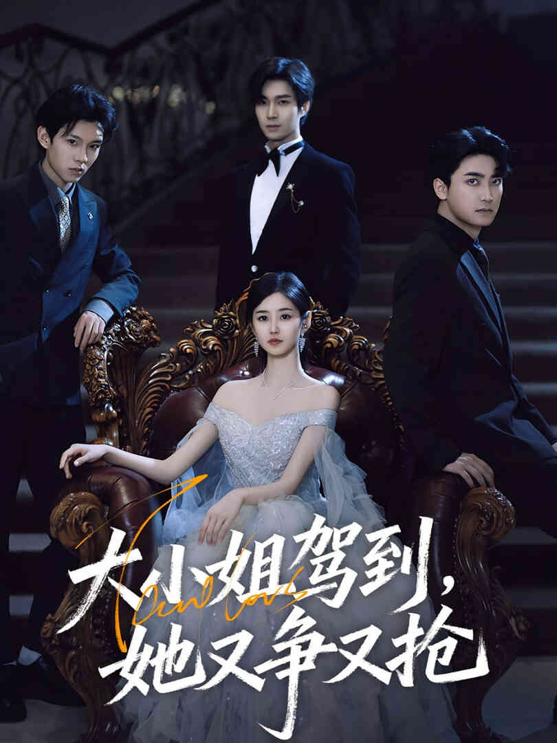 大小姐驾到，她又争又抢（大小姐驾到她又争又抢）