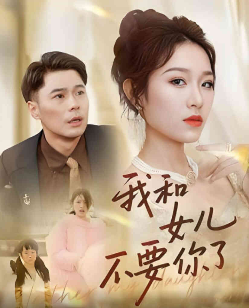 和女儿不要你了