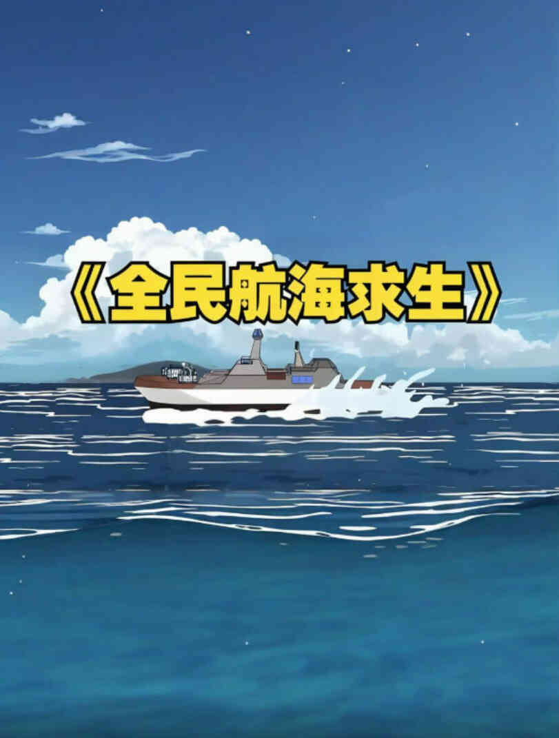 全民穿越航海求生,开局一个木筏一根钓竿!