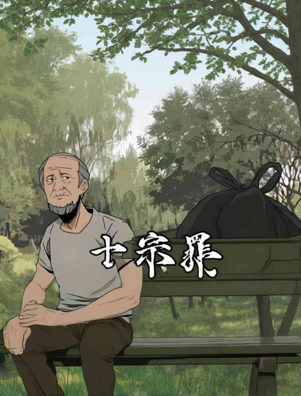 十宗罪