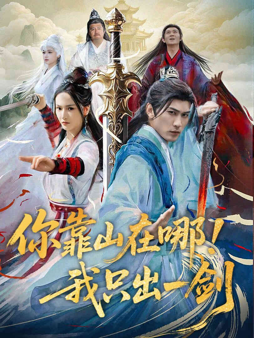 你靠山在哪我只出一剑