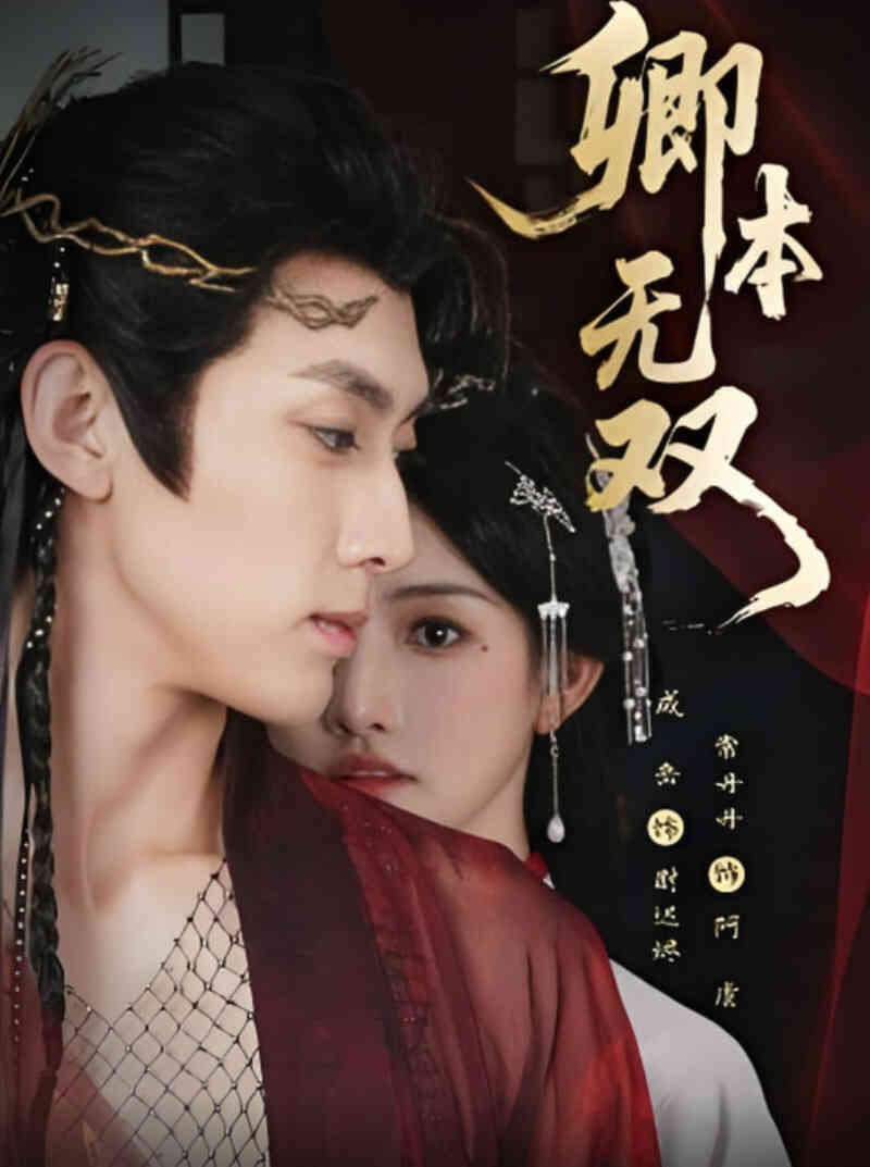 卿本无双