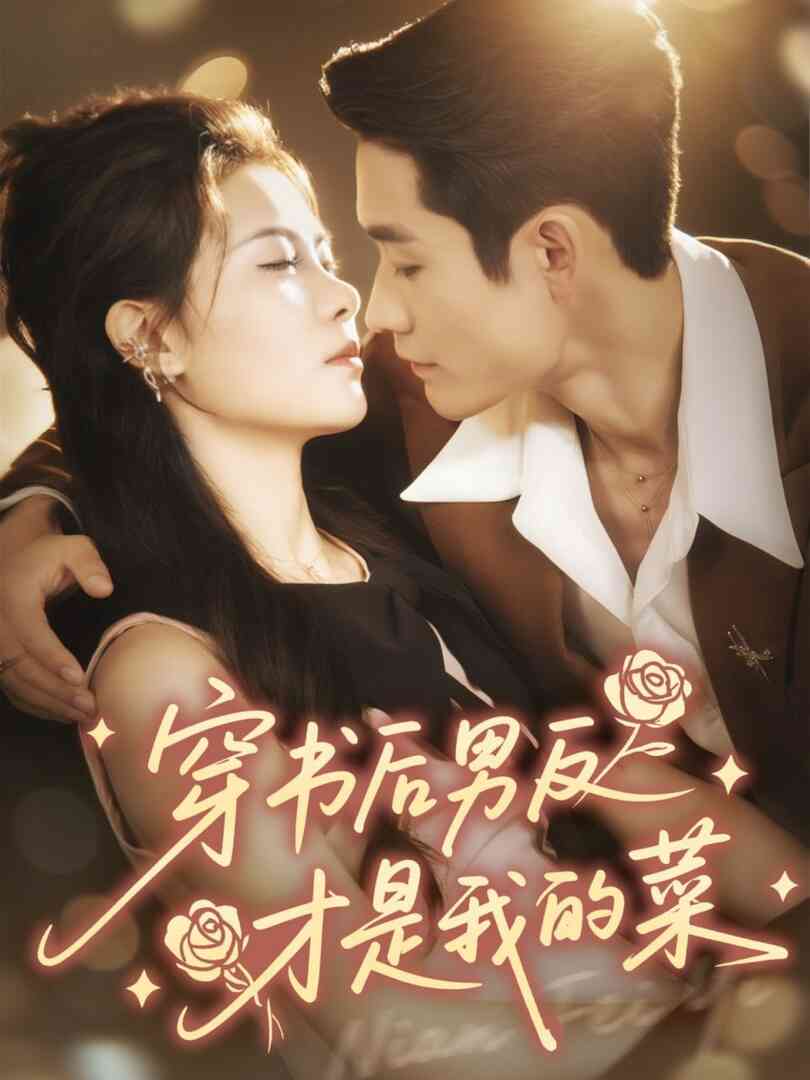 穿书后男反才是我的菜