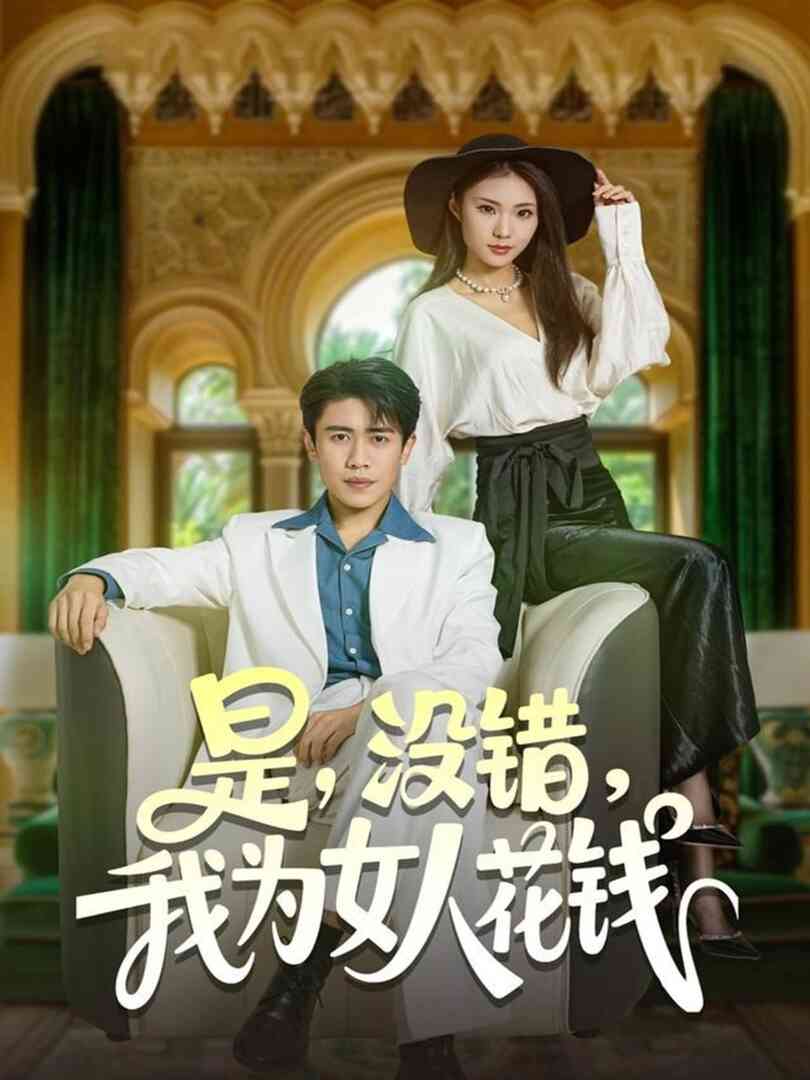 是没错我为女人花钱