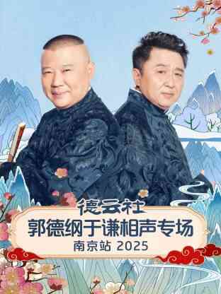 德云社郭德纲于谦相声专场南京站 2025