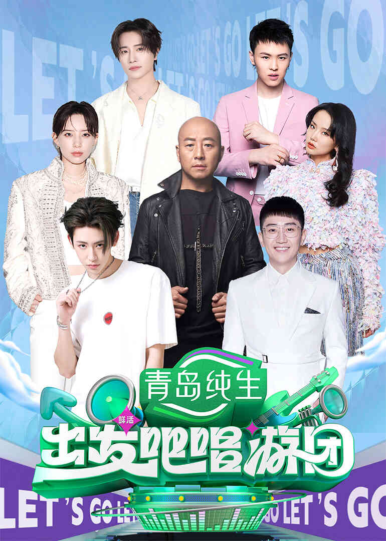 出发吧唱游团