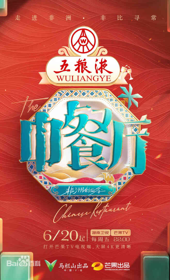 中餐厅·非洲创业季