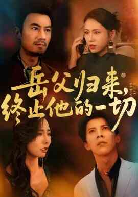 岳父归来，终止他的一切