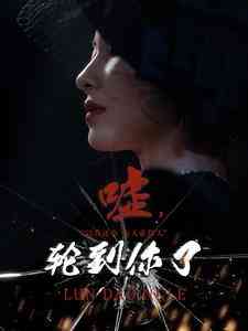 嘘,轮到你了