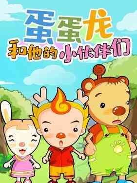 蛋蛋龙和他的小伙伴们