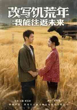 改写饥荒年我能往返未来