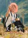 文秀,你好