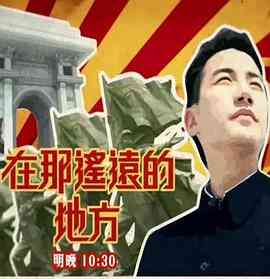 在那遥远的地方