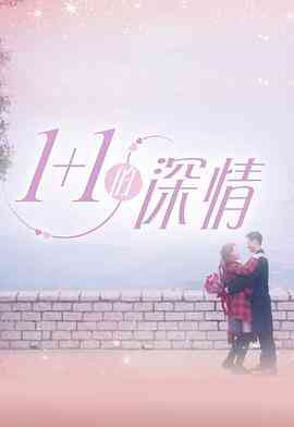 1 1的深情