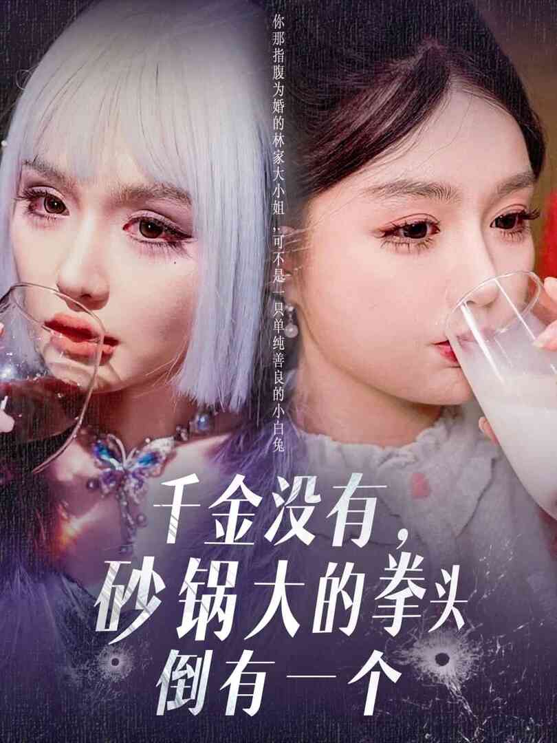 千金没有,砂锅大的拳头倒有一个