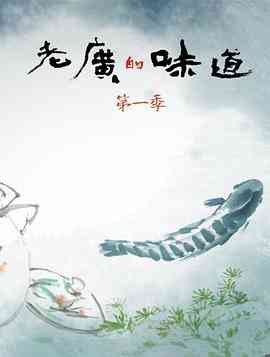 老广的味道第一季