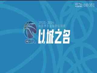CBA常规赛第14轮 南京头排苏酒VS九台农商银行 20231208(房峰浩)