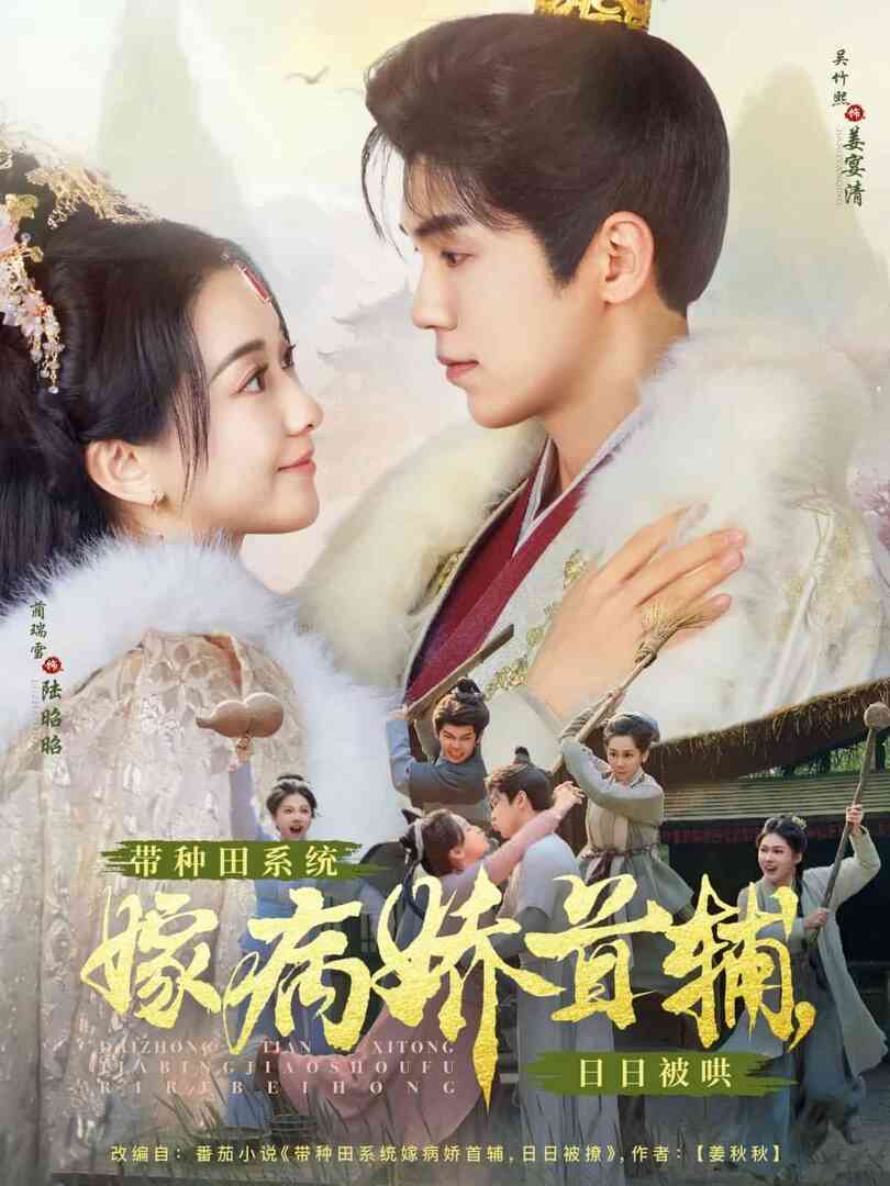 带种田系统嫁病娇首辅,日日被哄