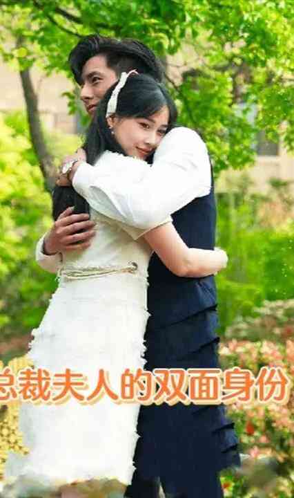 总裁夫人的双面身份