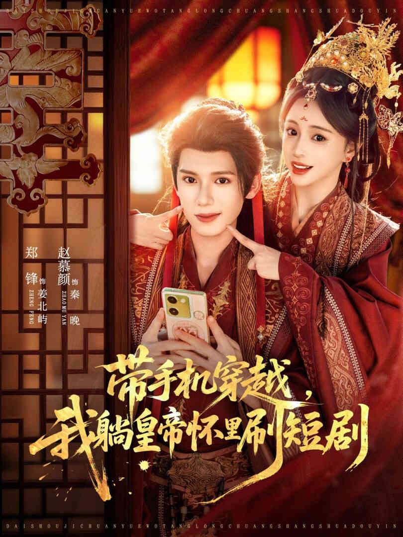 带手机穿越,我躺皇帝怀里刷