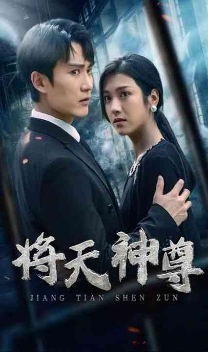 将天神尊