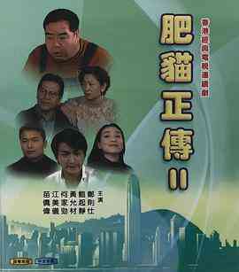 肥猫正传2粤语1999