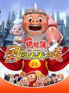 猪猪侠第三部:勇闯未来之城
