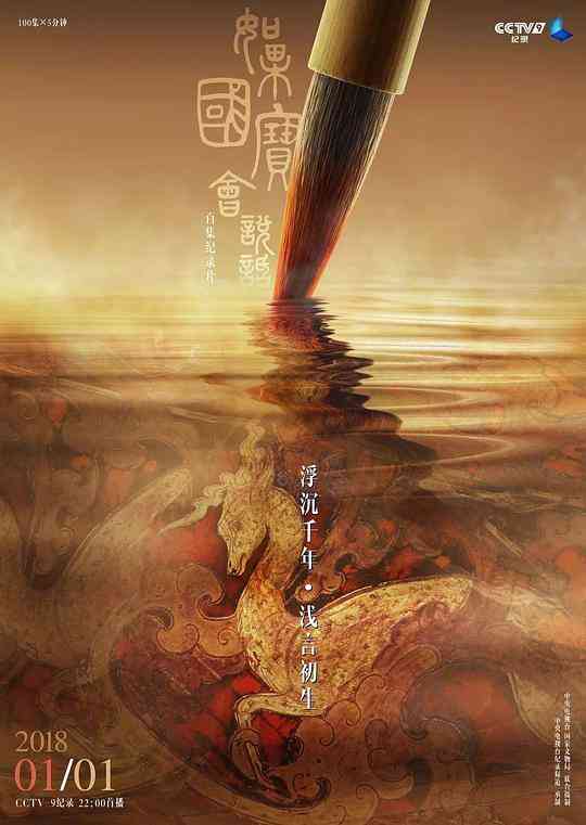 如果国宝会说话第一季