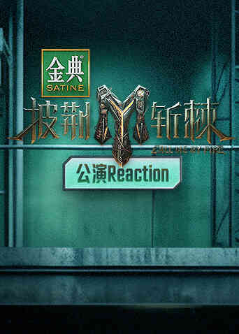 披荆斩棘3 公演Reaction