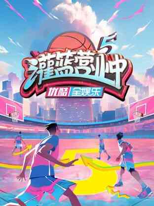 灌篮营业中第五季