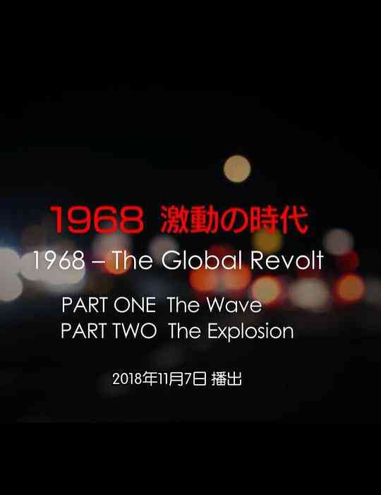 1968 激動の時代