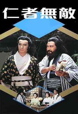 仁者无敌1980