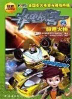 锋速战警第二季
