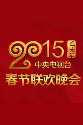 2015央视春节联欢晚会