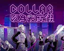 COLLAR 以为去度假