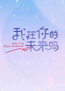 我在你的未来吗