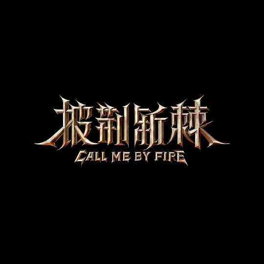 披荆斩棘
